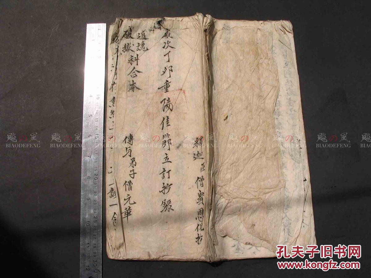 追魂破狱科 古本科仪 手抄本 三十厘米长开本 宗教科仪 道教