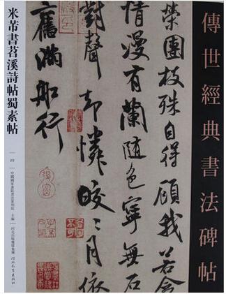 正版023米芾书苕溪诗帖蜀素帖-传世经典书法碑帖 兰亭