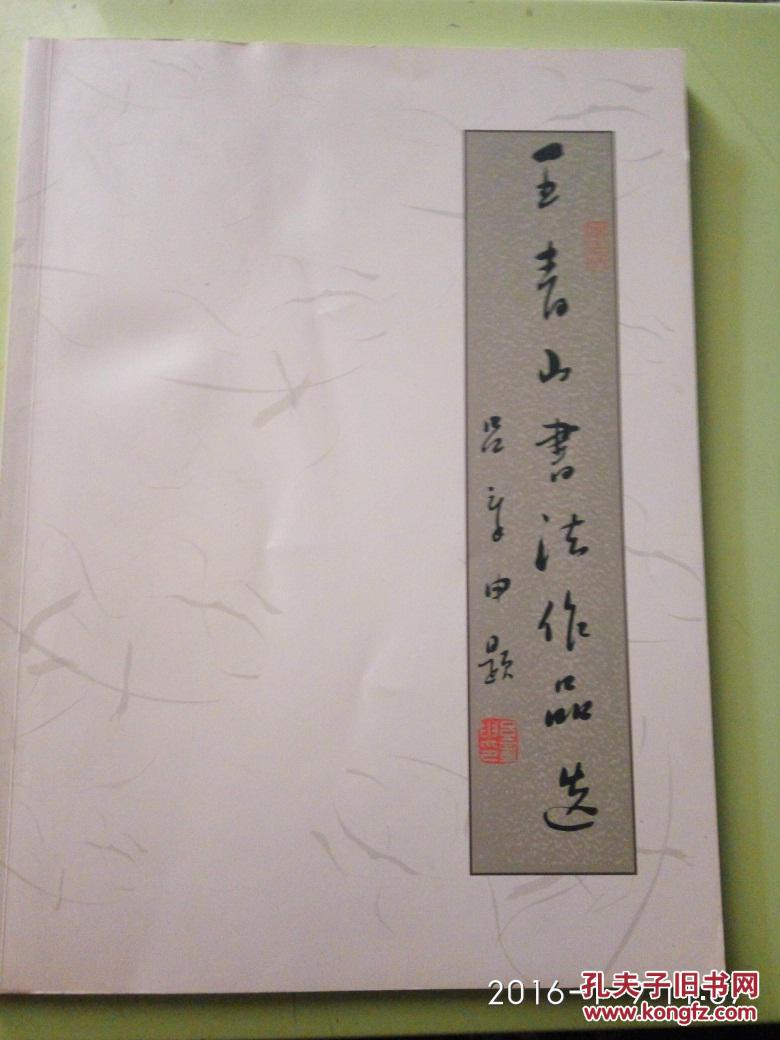 王青山书法作品选