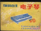 YM8501型电子琴使用说明书