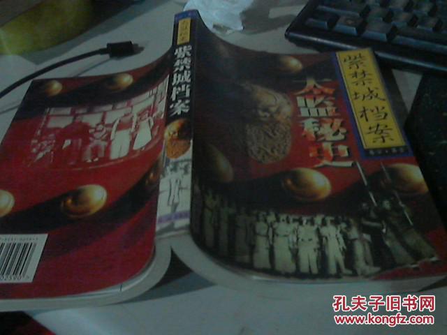 【图】紫禁城档案(卷宗 第一)太监秘史_价格:8