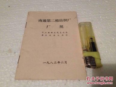 南通第二棉纺织厂 厂规 1982年_简介_作者:南