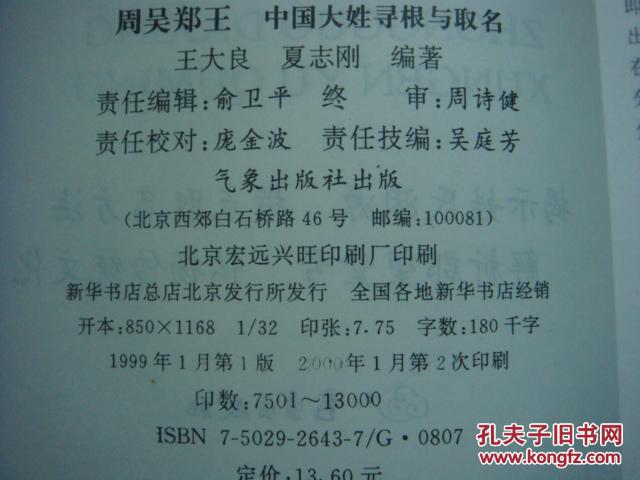 【图】周吴郑王:中国大姓寻根与取名_价格:3.0