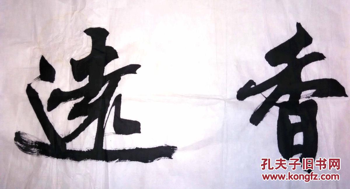 中国书法家协会会员,何桐冀行书横幅"兰幽香远" 【68×35厘米】