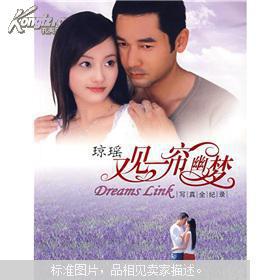 又见一帘幽梦:写真全纪录(琼瑶著 上海画报出版社 2007年1版1印 铜版