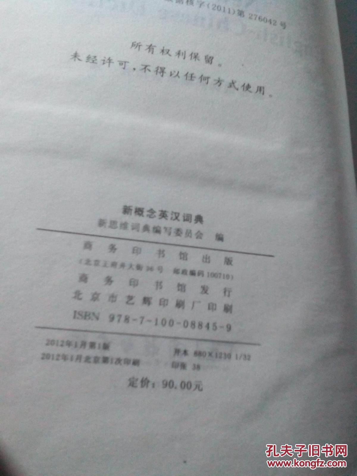 【图】新思维新概念英汉词典_价格:15.00
