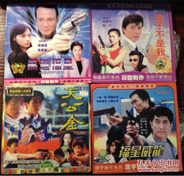 vcd 黑道福星/浪子不是我/天公金/福星威龙(四碟合售)