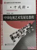 中国服饰史教程_中国广播电视史教程_中国电视艺术发展史教程