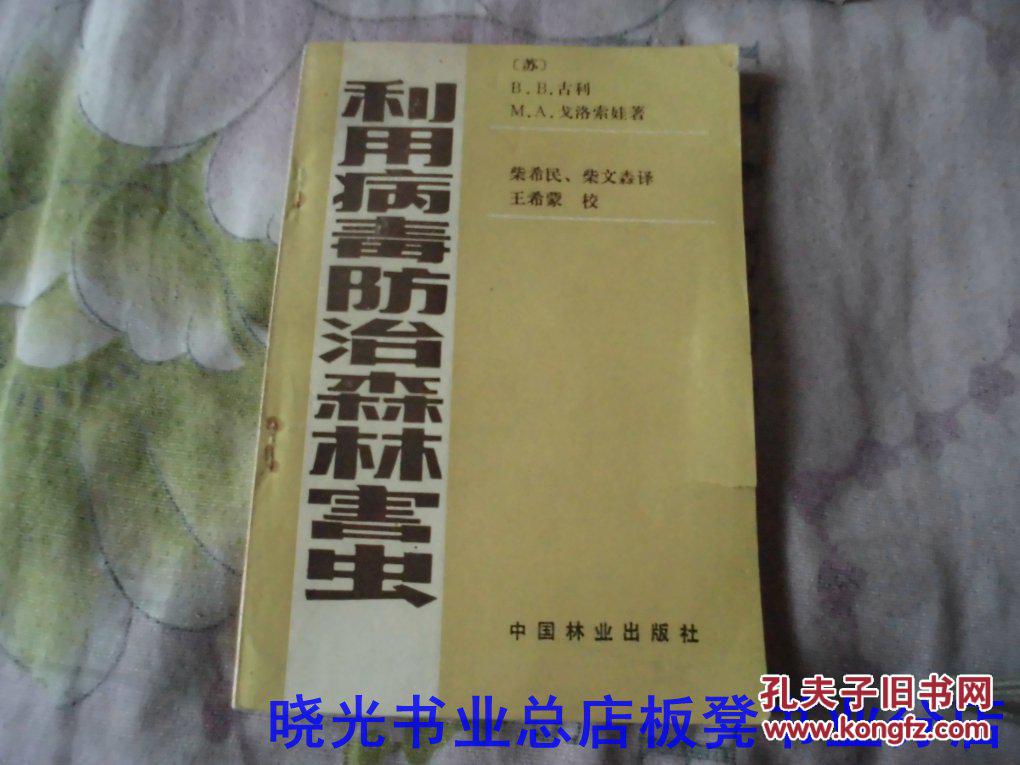 【图】利用病毒防治森林害虫 书品如图免争议