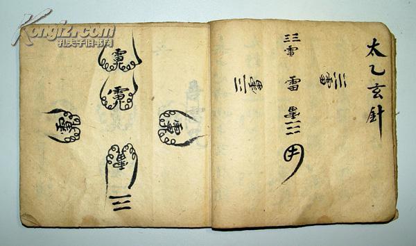 神符 神水 五雷等咒书 民国38年毛笔抄本(长13.5cm宽15cm)