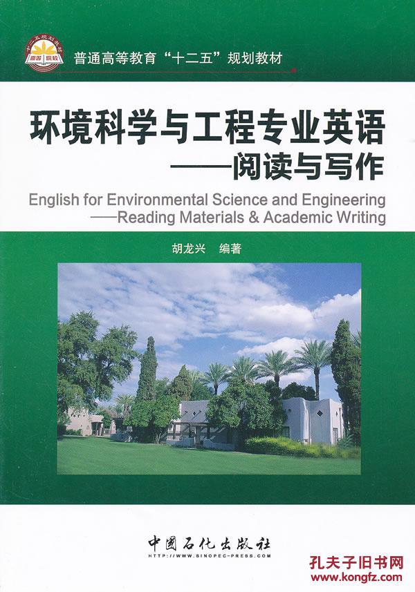 【图】环境科学与工程专业英语_价格:24.36