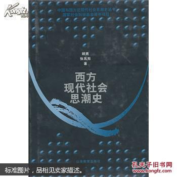 西方现代社会思潮史