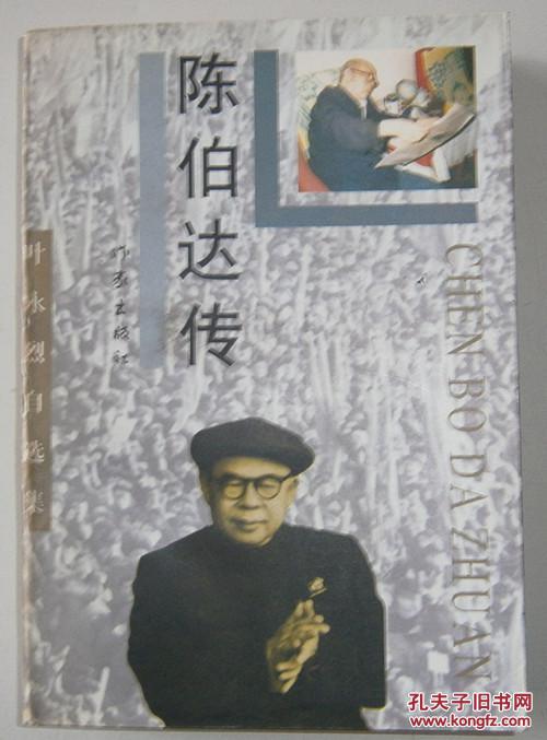【图】陈伯达传_价格:25.00