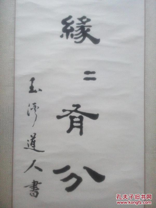 原中国道教协会会长,书画名家闵智亭(玉溪道人)书法对联挂轴一幅