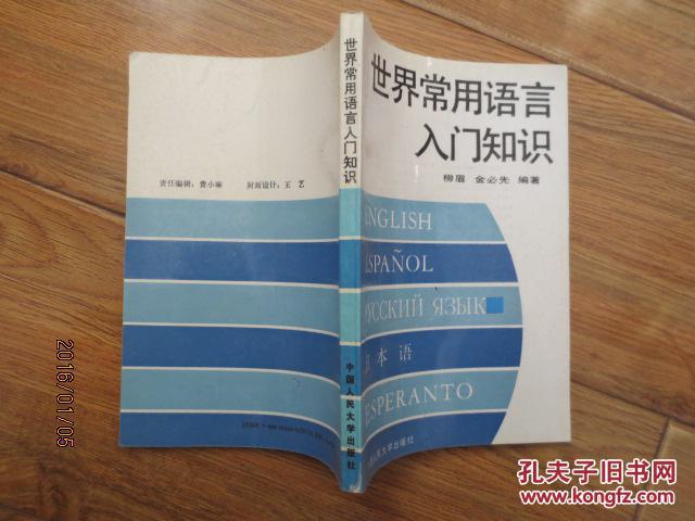 【图】世界常用语言入门知识_价格:20.00