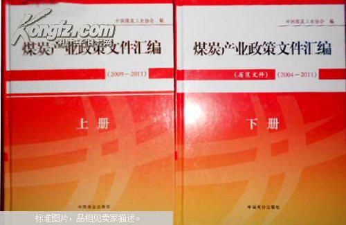 【图】煤炭产业政策文件汇编.上册:2009-2011