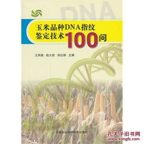 正版特价JS玉米品种DNA指纹鉴定技术100问_