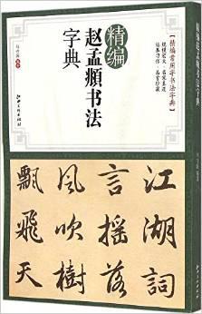 精编赵孟頫书法字典(正版新书)