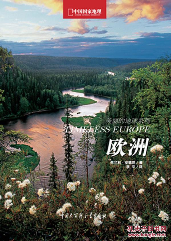 【图】中国国家地理美丽的地球-欧洲_价格:68