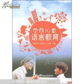 学前儿童语言教育_网上买书 学前儿童语言教育_网上买书