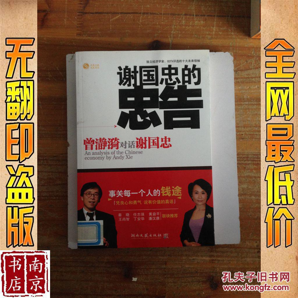 【图】谢国忠的忠告_价格:2.00_网上书店网站
