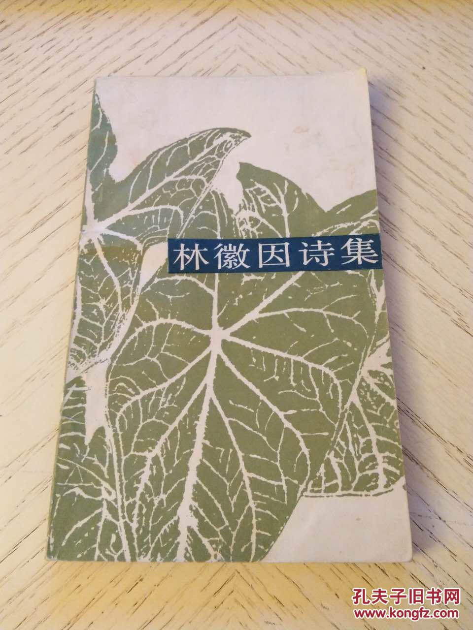 林徽因诗集