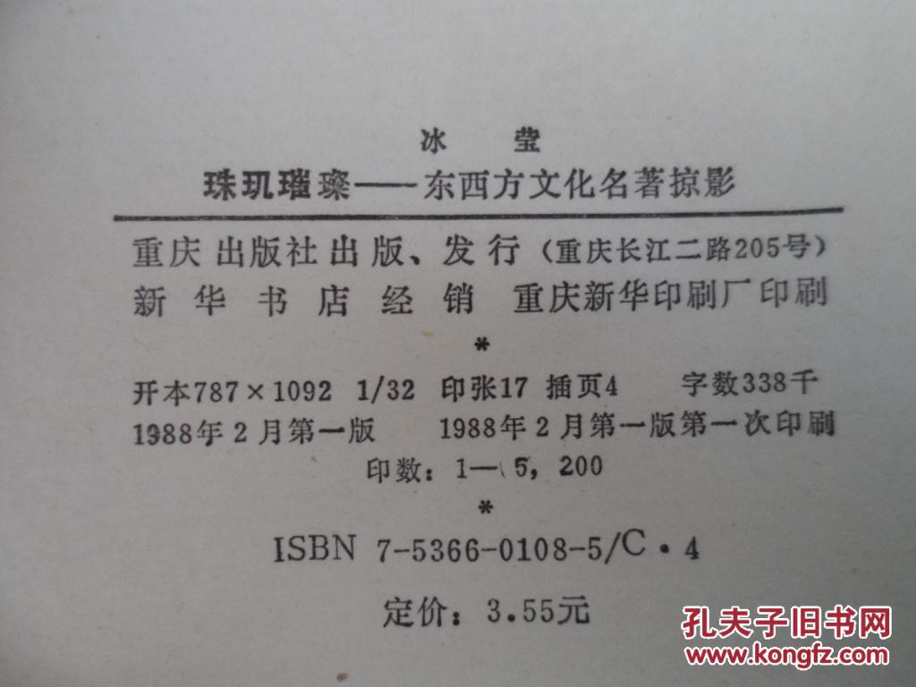 【图】珠玑璀璨:东西方文化名著掠影_价格:8.0