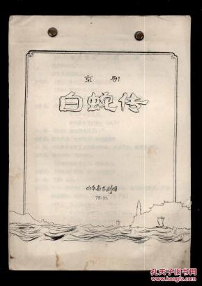 越剧白蛇传断桥曲谱_白蛇传断桥图片(2)