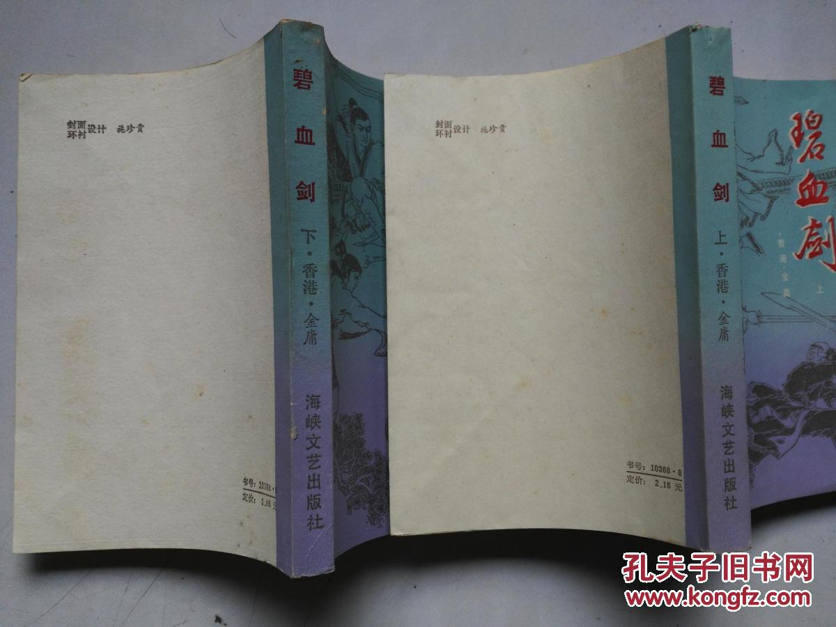 【图】老武侠《碧血剑》上下全二册(1985年1