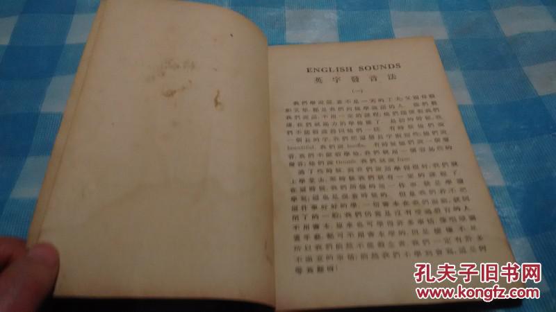 【图】民国英语文库---《英语发音法》1940年