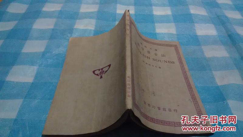 【图】民国英语文库---《英语发音法》1940年