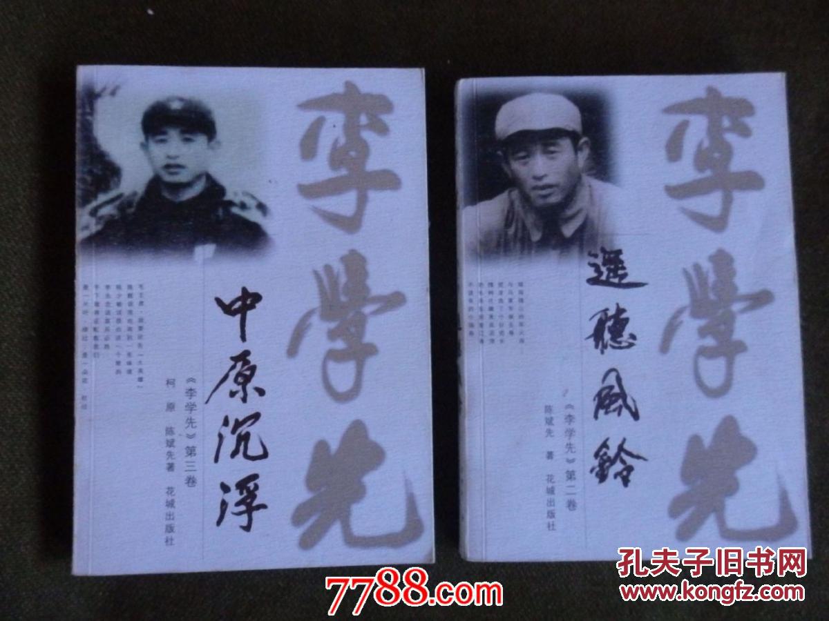 【图】李学先(第一卷:铁战雄关,第二卷:遥听风