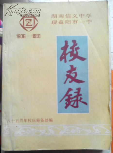 湖南信义中学现益阳市一中校友录1906-1991
