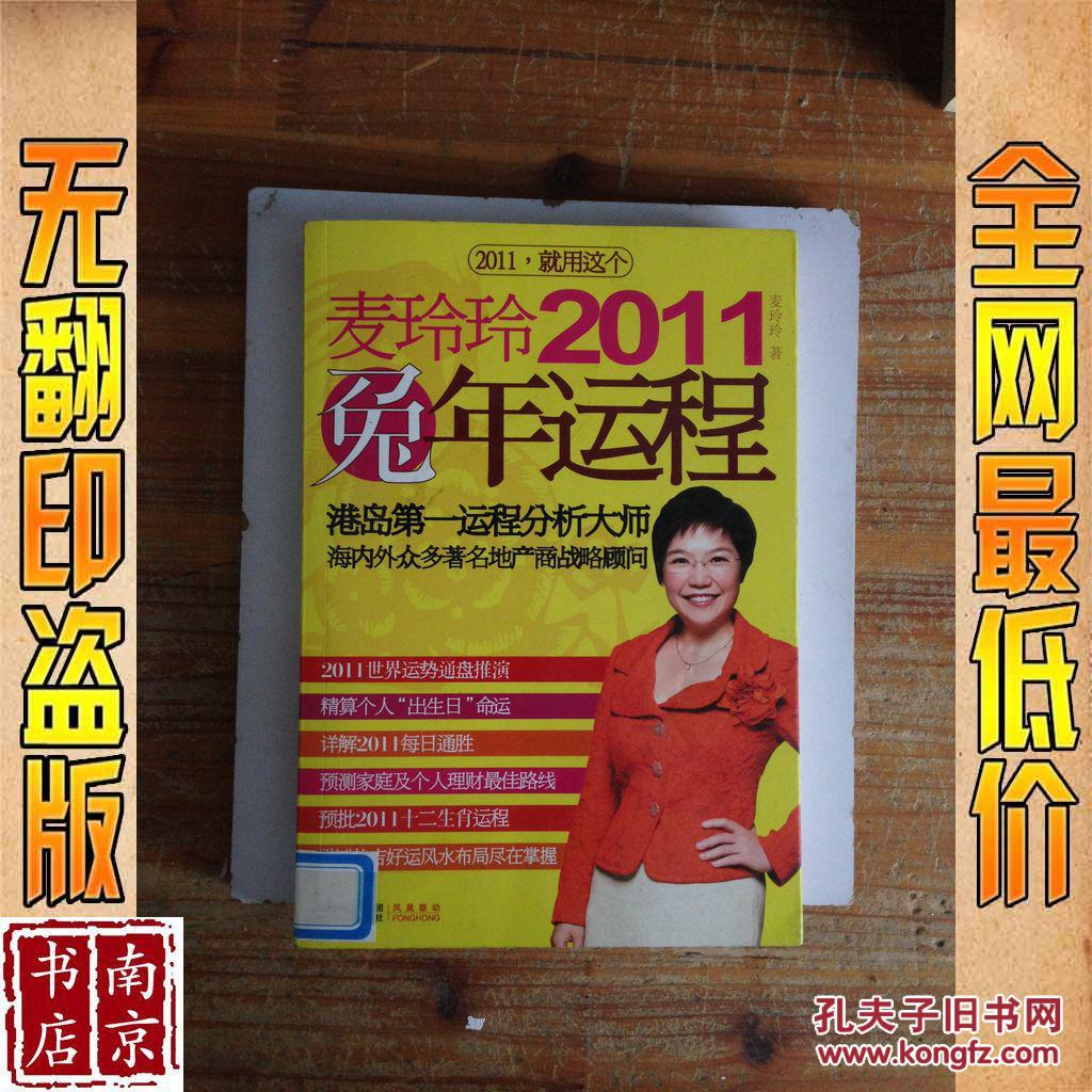 【图】麦玲玲2011兔年运程_价格:4.90_网上书