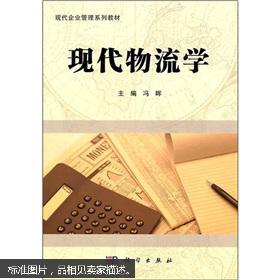 【图】现代物流学_价格:15.00