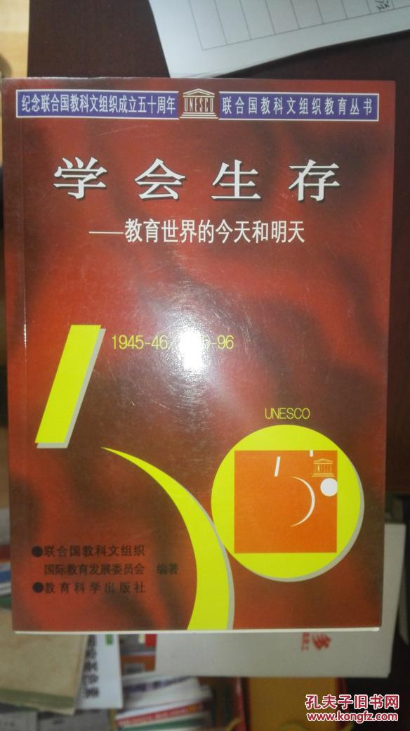 【图】学会生存--教育世界的今天和明天_价格