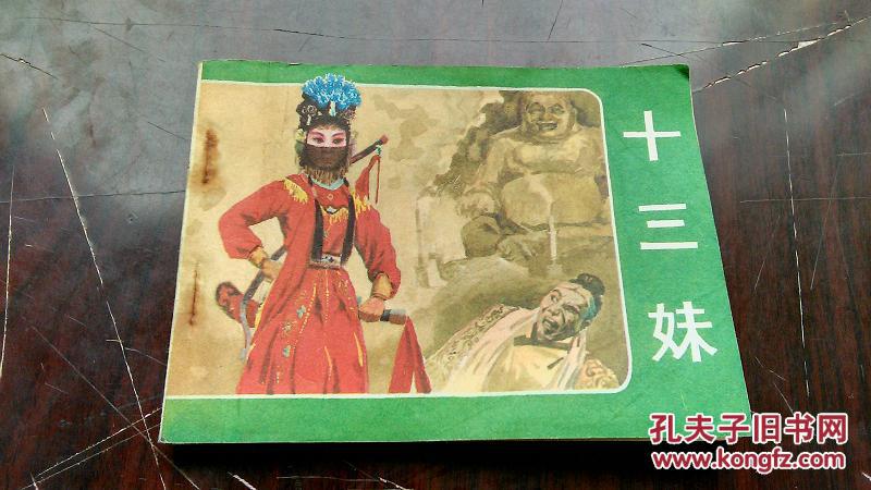 【图】电视剧连环画 【十三妹】 9品_价格:15.