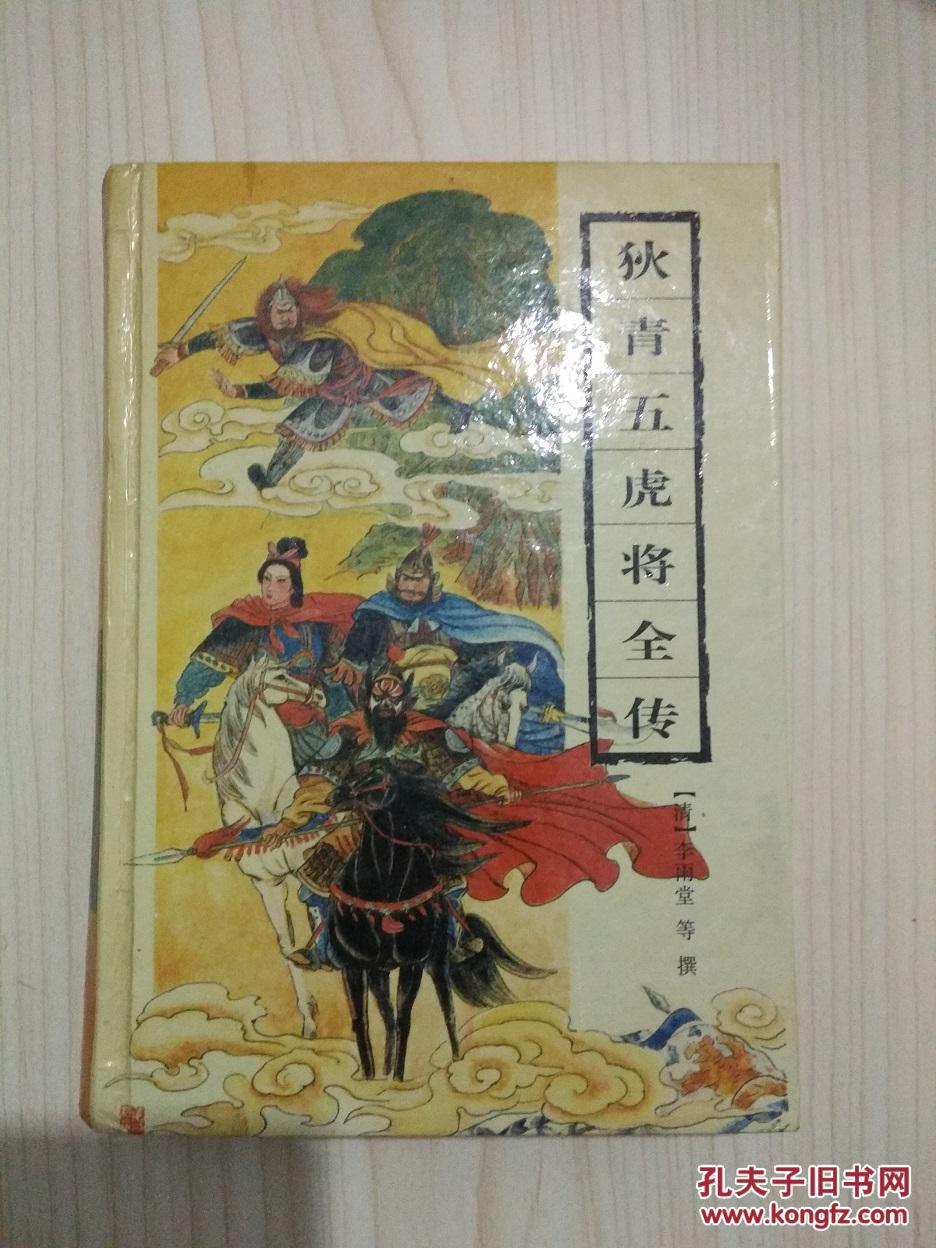 狄青五虎将全传-古典通俗小说文库(含万花楼 五虎平西