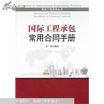 【图】【全新正版】国际工程承包常用合同手册