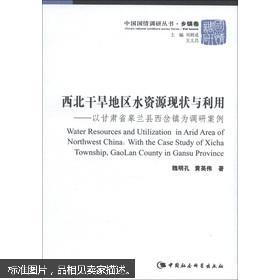 中国国情调研丛书·乡镇卷·西北干旱地区水资