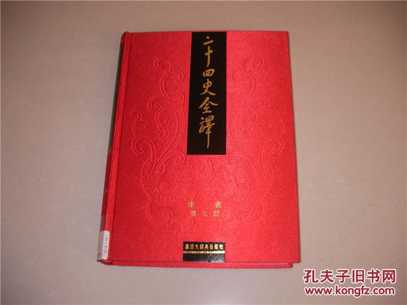 【图】二十四史全译.周书、南齐书、南史、宋