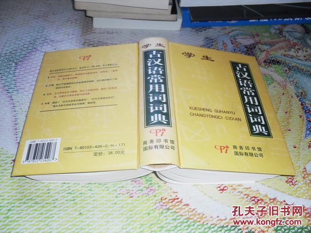 【图】学生古汉语常用词词典_价格:10.00