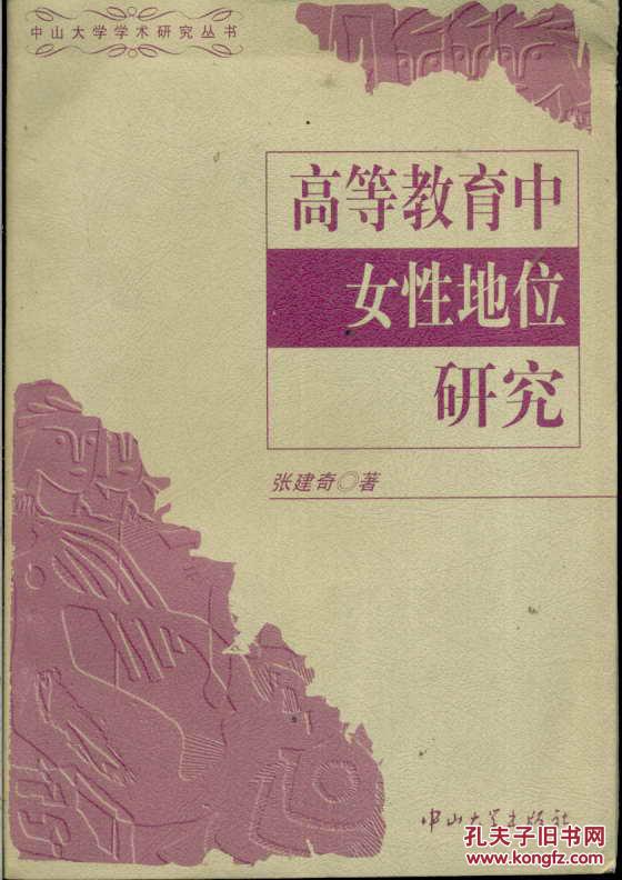 【图】中山大学学术研究丛书高等教育中女性地