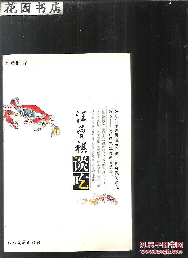 【图】汪曾祺谈吃 品好_价格:50.00