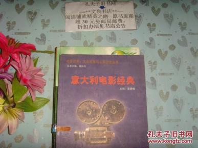 意大利电影经典》文泉电影类Tie-21,正版纸质