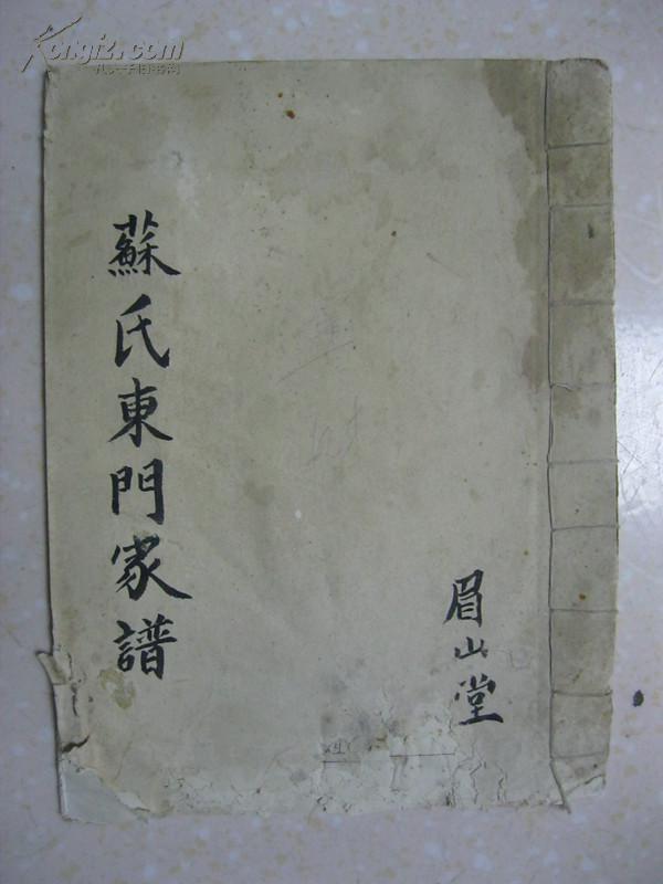 盐城苏氏家谱东门简谱.明朝由姑苏迁入盐城西乡大苏庄.