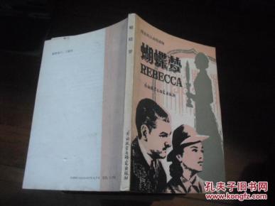 蝴蝶梦 简易英汉对照读物_简介_作者:刘保山 译