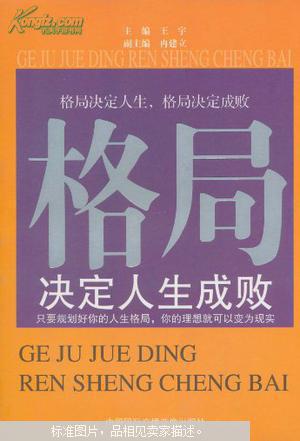 格局决定人生成败