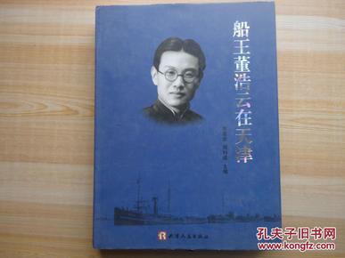 精装16开 大厚册《 船王董浩云 在 天津》扉页有老照片 品好 见图
