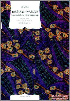 存在主义是一种人道主义(译文经典 精装 全一册